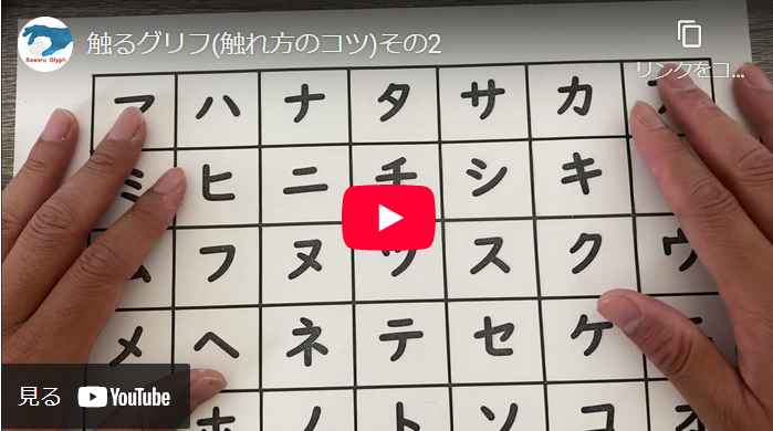 触るグリフ（触れ方のコツ）その2　動画を再生する